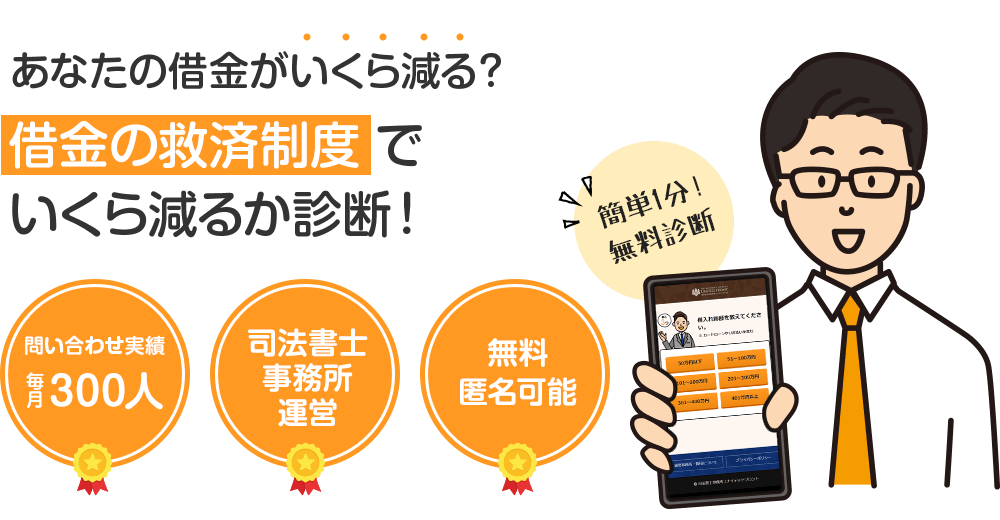 あなたの借金がいくら減る？借金の救済制度でいくら減るか診断！