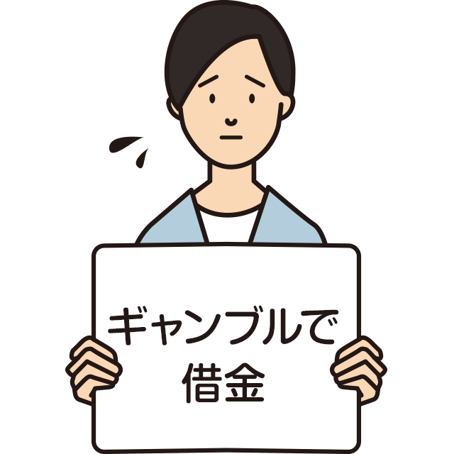 ギャンブルで借金