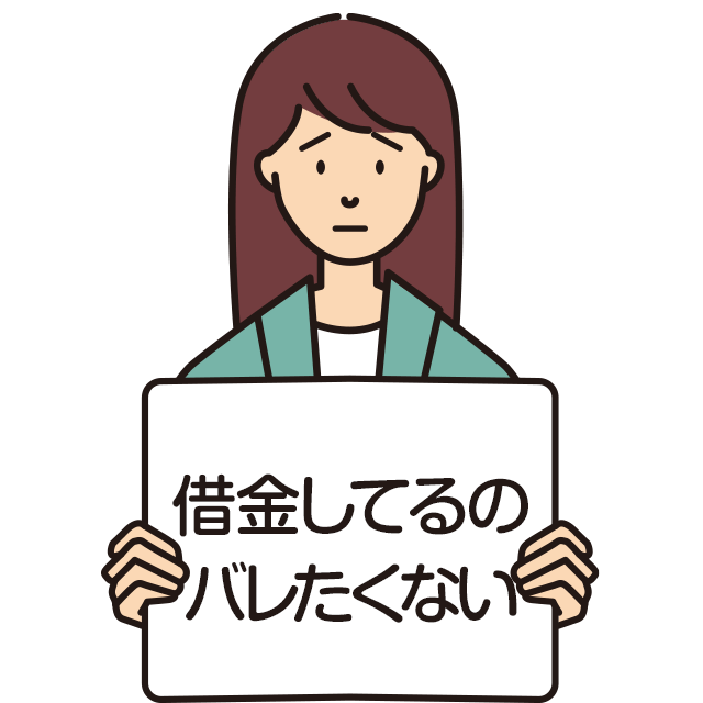 借金してるのバレたくない