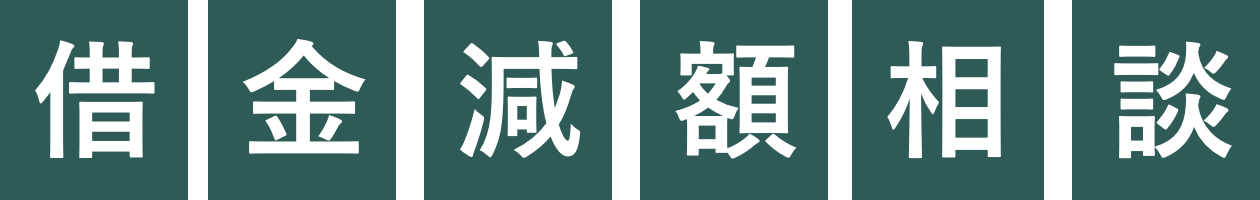 借金減額相談