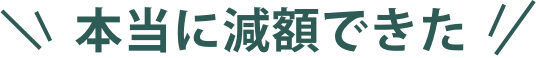 本当に減額できた