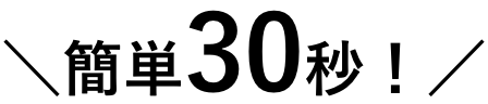 簡単30秒