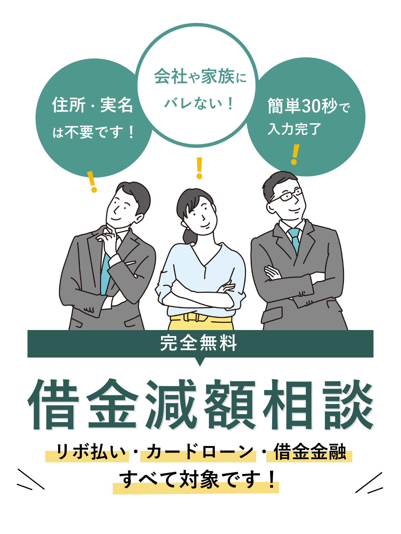 SP_完全無料の借金減額相談