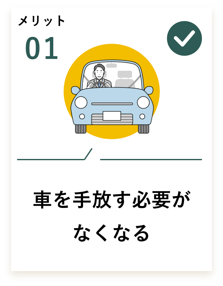 車を手放す必要がなくなる