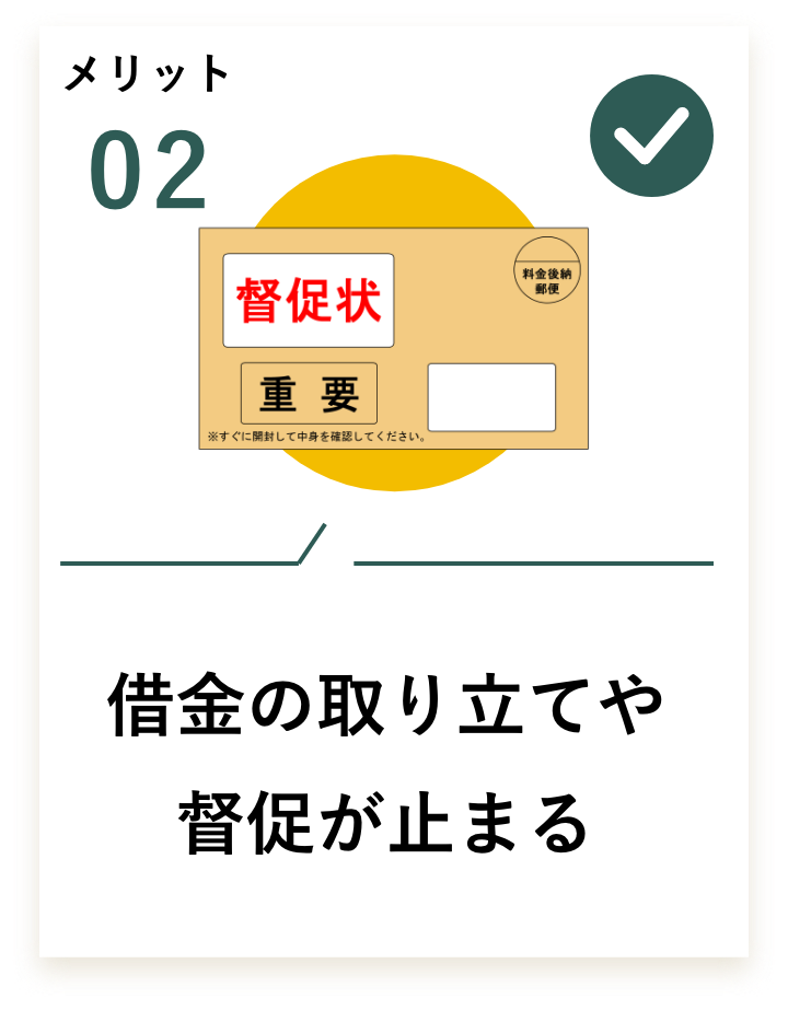 借金の取り立てや督促が止まる