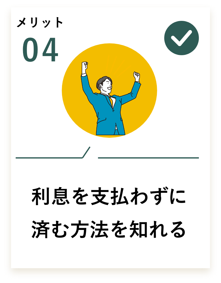 利息を支払わずに済む方法を知れる