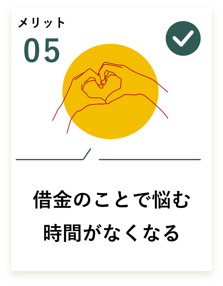 借金のことで悩む時間がなくなる