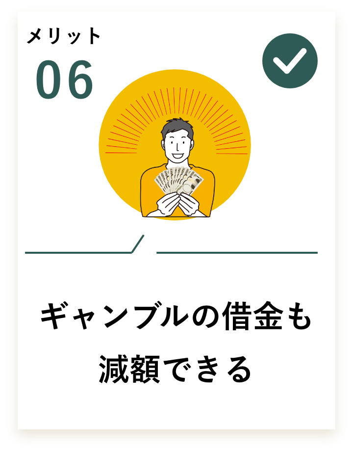 ギャンブルの借金も減額できる