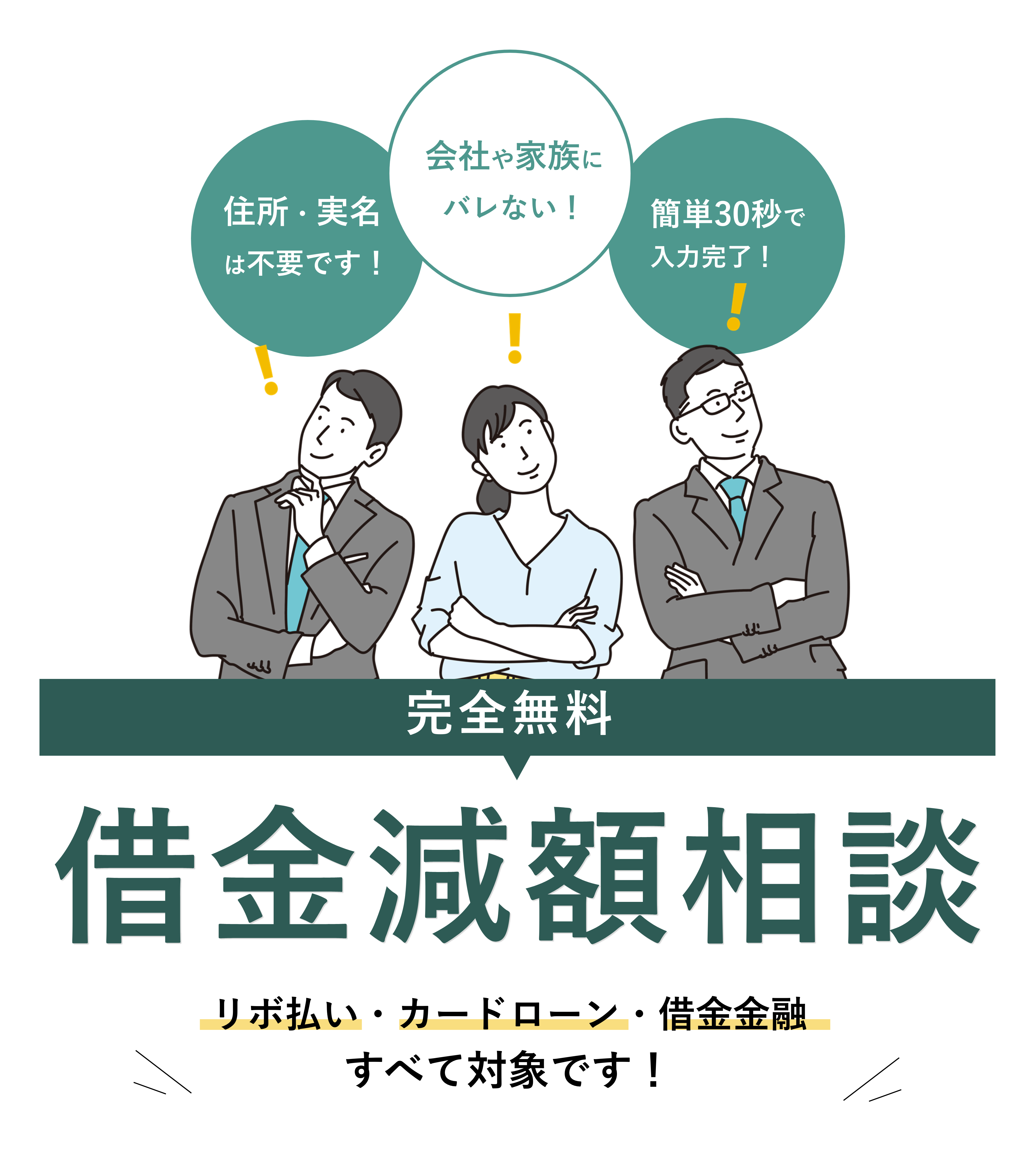 PC_完全無料の借金減額相談