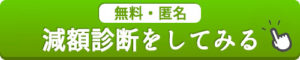 診断ボタン（無料・匿名）